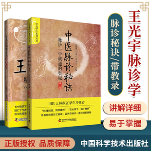 正版2本中医脉诊秘诀脉诊一学就通的奥秘+ 王光宇精准脉诊带教录 中医临床把脉脉诊入门自学中医基础理论零基础学书籍中医诊断