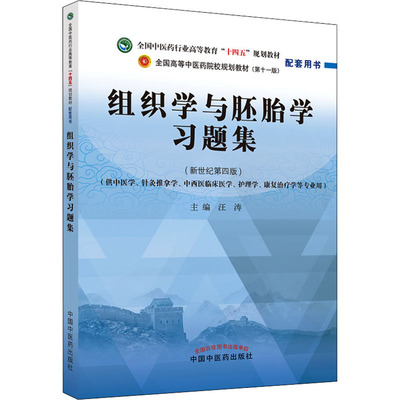 组织学与胚胎学习题集——全国中医药行业高等教育“十四五”规划教材配套用书