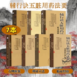 辅行诀五脏用药法要系列张大昌先生弟子个人专著药性探真二旦四神方述义校注讲疏临证心得录疫疠辨治刍议阐幽躬行录简明三统论