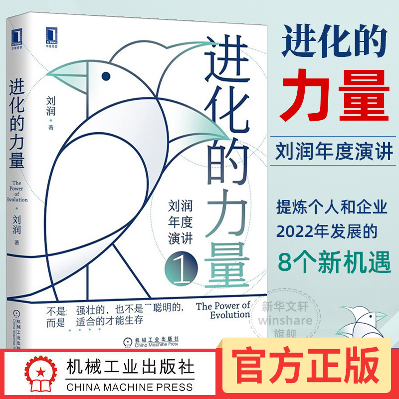 进化的力量 123 刘润年度演讲 5分钟商学院 企业 经营 管理学 书籍 刘润 底层逻辑 机械工业出版社