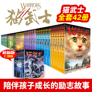 猫武士第一二三四五六七部曲全套42册传奇的猫族奇幻世界儿童中小学生动物小说小学生课外阅读书1-2-3-4-5-6首部曲破灭守则正版