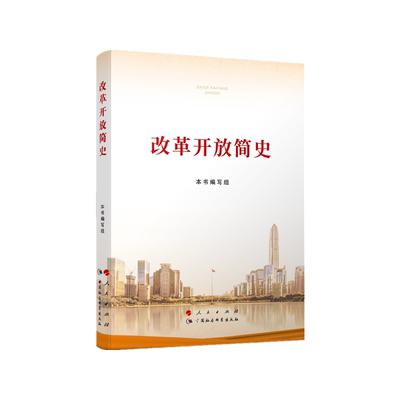 现货 改革开放简史（32开） 本书编写组 著 中国通史社科 新华书店正版图书籍 人民出版社四4史书籍