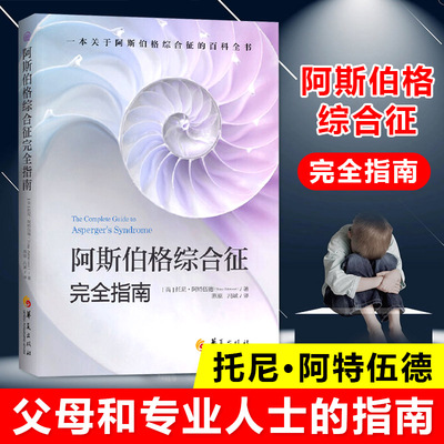 正版 阿斯伯格综合征完全指南 心理咨询与治疗书籍 孤独症自闭综合症临床实用心理学学习指导书籍 心理学书籍 托尼阿特伍德
