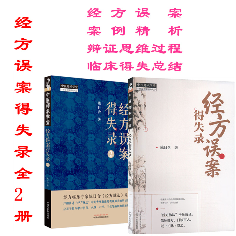全2册 经方误案得失录1+2 陈日含 著 中医书籍 中国中医药出版社 中医师承学堂 经方脉法 平脉辨证 六经八纲辨证9787513288026