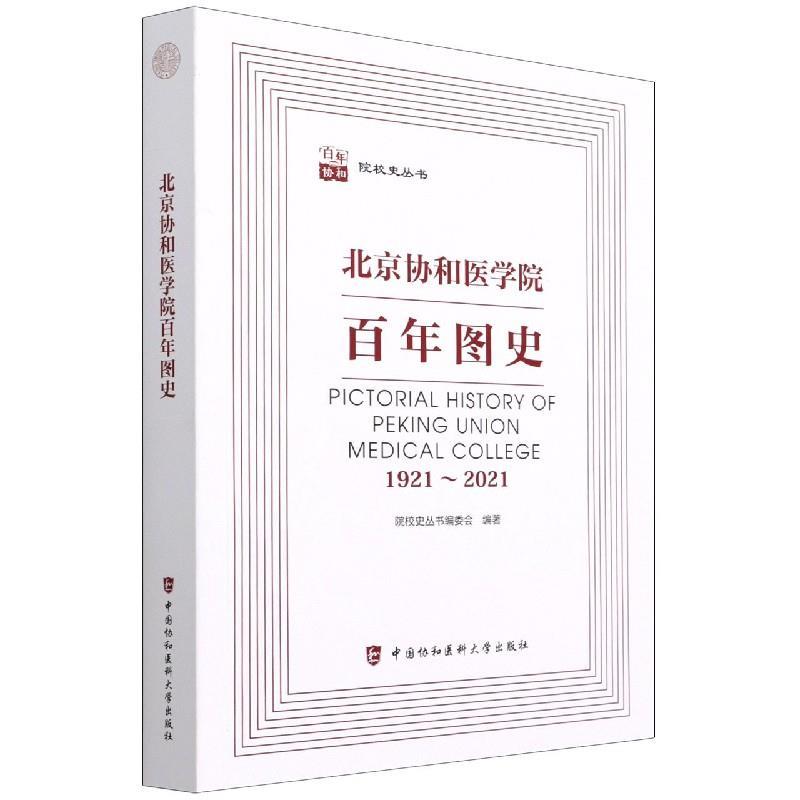 北京协和医学院百年图史