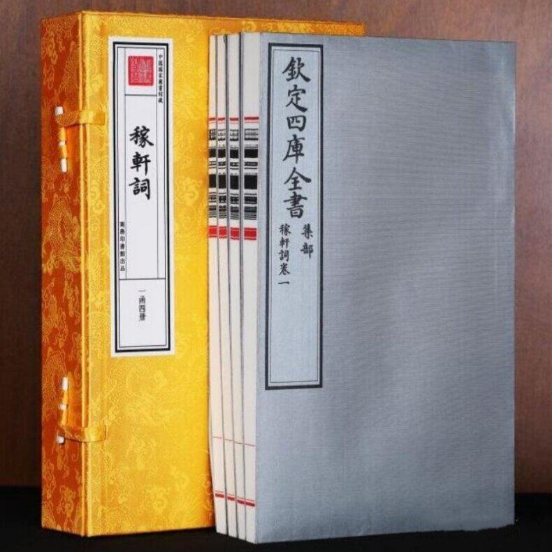钦定四库全书 稼轩词（一函四册）9787100169592 商务印书馆出版社
