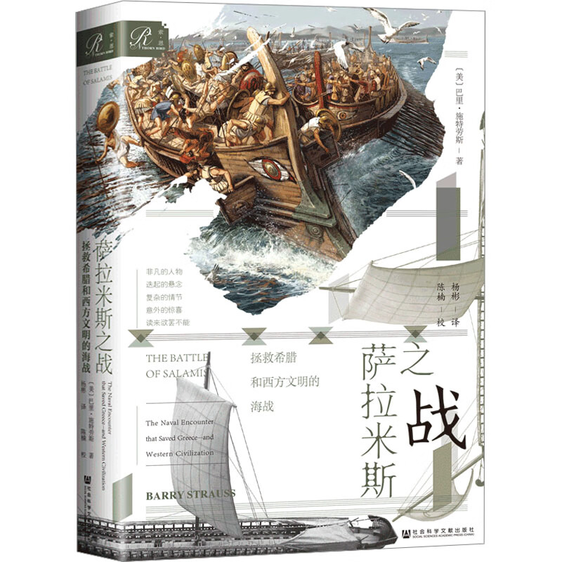 索恩丛书 萨拉米斯之战：拯救希腊和西方文明的海战 作者：[美]巴里·施特劳斯（Barry Strauss）/著 杨彬/译 陈楠/