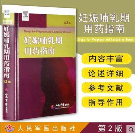 正版 妊娠哺乳期用药指南（第二版）孙路路 孕妇用药 妇产科药物手册 孕妇药物用药手册 妊娠哺乳期女性用药安全人民军医