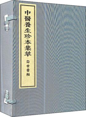 寿世青编(2册) (清)尤乘辑 正版书籍 中医古籍出版社