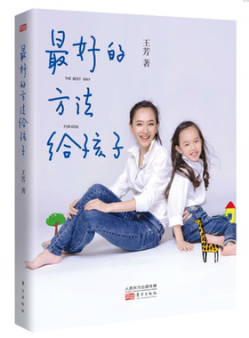 【现货包邮】最好的方法给孩子王芳 亲子育儿家庭教育家教百科 如何说孩子才会听教导儿童中小学生畅销书籍好妈妈胜过好老师