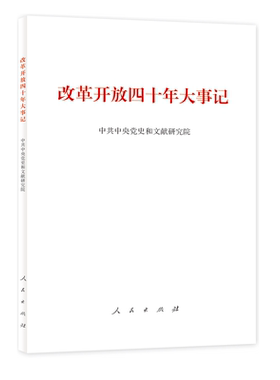 改革开放四十年大事记