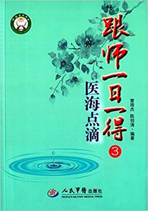 跟师一日一得3 医海点滴 曾培杰 陈创涛 人民军医出版社 正版现货