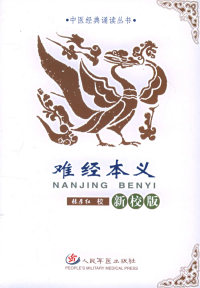中医经典诵读丛书.难经本义张彦红 校人民军医出版社9787801949929