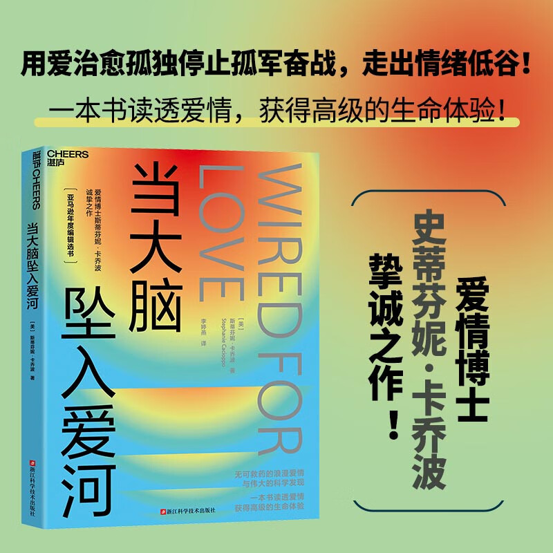 当大脑坠入爱河 无可救药的浪漫爱情与伟大的科学发现 爱情博士史蒂芬妮·卡乔波挚诚之作 一本书读透爱情，获得高级的生命体验图片