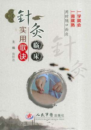 针灸临床实用歌诀 张怀忠针刺治疗精神分裂症 小儿麻痹圆形脱发症面瘫深浅部静脉炎火针治疗痤疮赤医针治疗胃扭转 人民军医出
