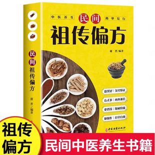 正版 民间祖传偏方 中国医书大全老偏方食补中药方剂中医书籍土单方小方子治大病民间祖传秘