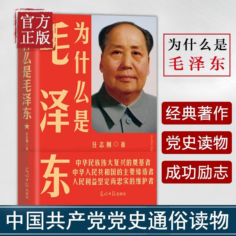 为什么是毛泽东 诞辰120周年珍藏版(在中国成大事者要读毛.泽.东复盘成事历程解读历史走向，商界翘楚马云任正非雷军史玉柱 - 实物图