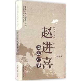 赵进喜临证心悟