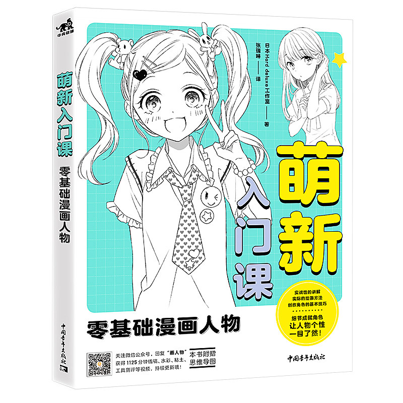 萌新入门课:零基础漫画人物二次元萌新休闲自学动漫教材教辅零基础学漫画日漫人物绘画教材_虎窝淘