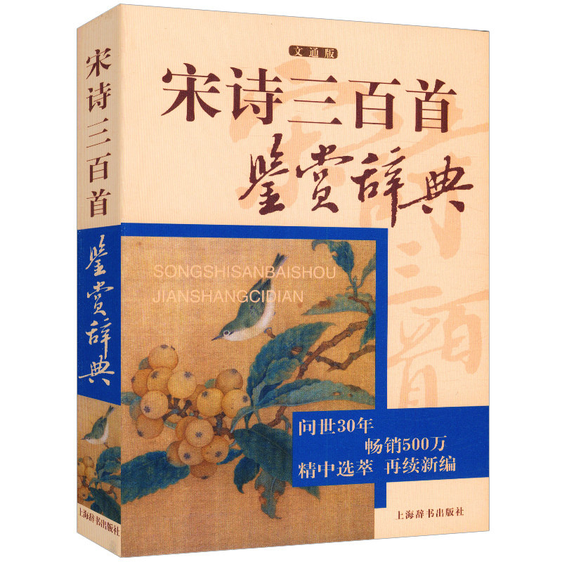 宋诗三百首鉴赏辞典 鉴赏辞典品牌再续新推古代经典系列传统文本现代现代赏析初高中生中国民俗文化课外读物排行榜畅销书籍052图片