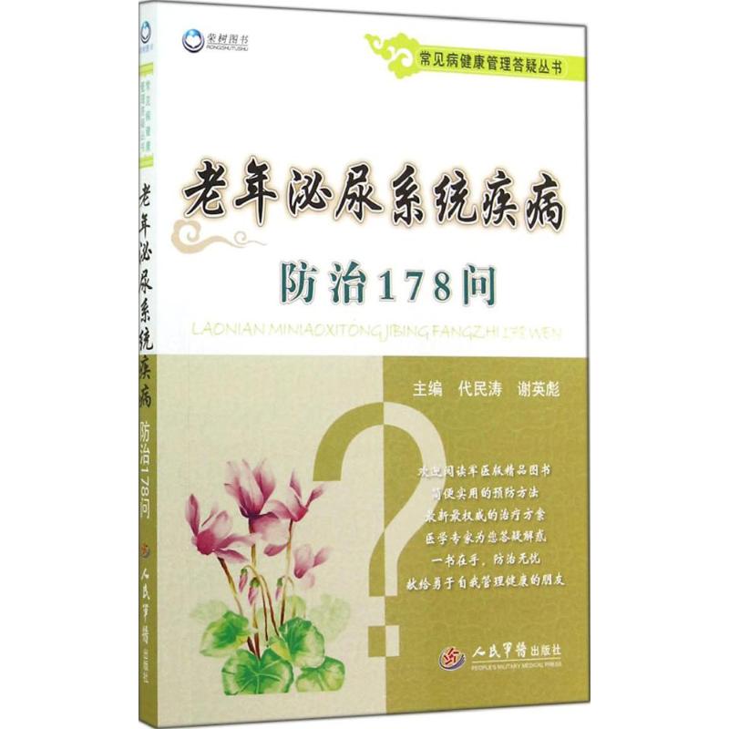 老年泌尿系统疾病防治178问.常见病健康管理答疑丛书代民涛人民军医出版社