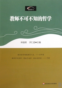 教师不可不知的哲学林逢祺//洪仁进9787561771204