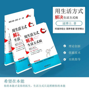 现货 病 新版 解决生活方式 逯博士 用生活方式 正版