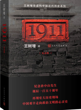 1911(纪念版)王树增 纪念孙中山诞辰150周年 近代历史系列 走向政治文明的心灵史 1911革命