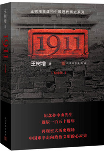 1911(纪念版)王树增 纪念孙中山诞辰150周年 近代历史系列 走向政治文明的心灵史 1911革命