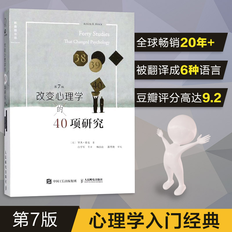 改变心理学的40项研究第7版 罗杰霍克 心理学入门 心理学史心理学导论 心理学教程基础研究 正版图书籍图片