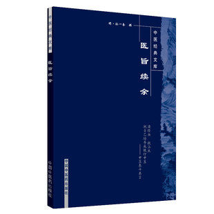 医旨绪余-中医经典文库
