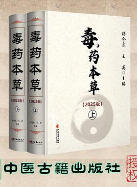 毒药本草 2025版 上、下 杨仓良 王英 中医古籍出版社 9787515228082