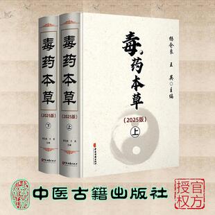 毒药本草 2025版 上、下 杨仓良 王英 中医古籍出版社 9787515228082