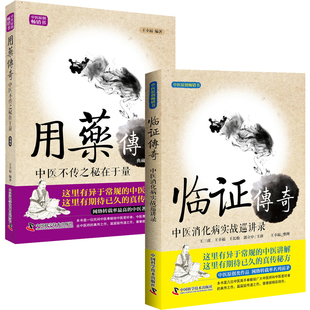 用药传奇+临证传奇 全2册 中医不传之秘在于量 王幸福临证心悟系列丛书 中医养生 中医讲解 真传秘方 医学 中药学 书籍书籍
