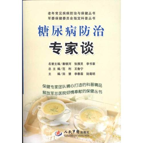 糖尿病防治专家谈.老年常见疾病防治与保健丛书 田慧 人民军医出版社