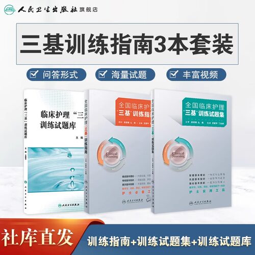 2025年护理三基书人卫版全国临床训练指南试题库习题集新版操作三严医院护士招聘考编编制护师考试医院用书基础知识专业护理学书籍