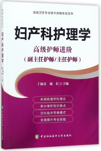 妇产科护理学 高级卫生专业技术资格考试用书 高级护师进阶副主任护师主任护师