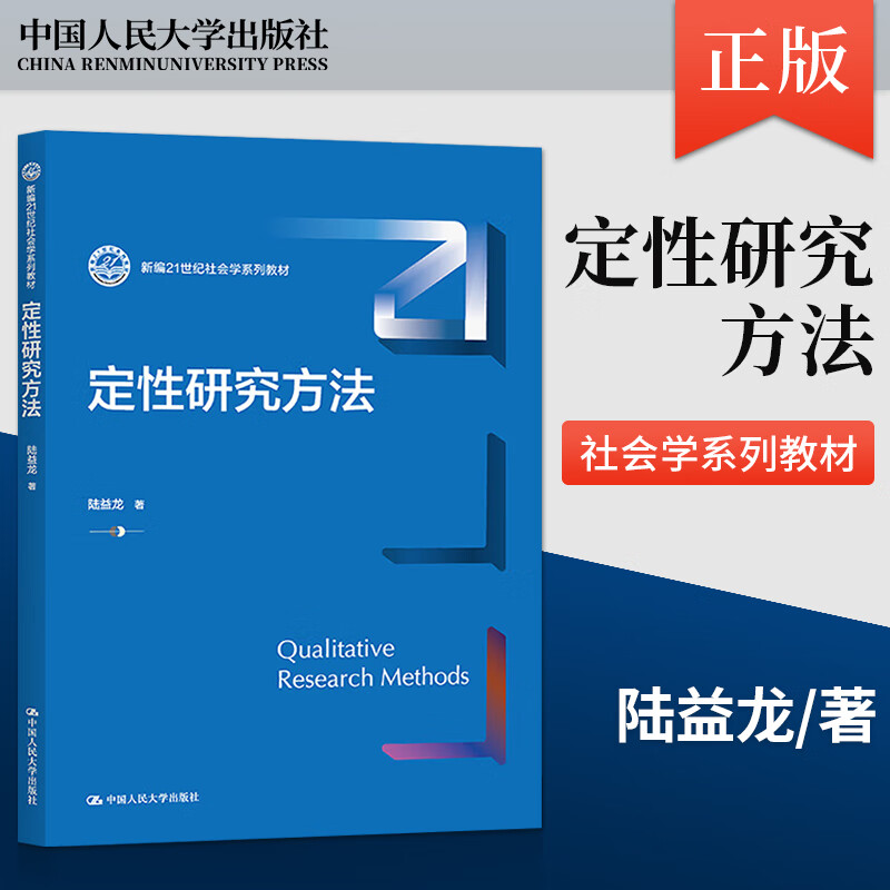 定性研究方法/新编21世纪社会学系列教材