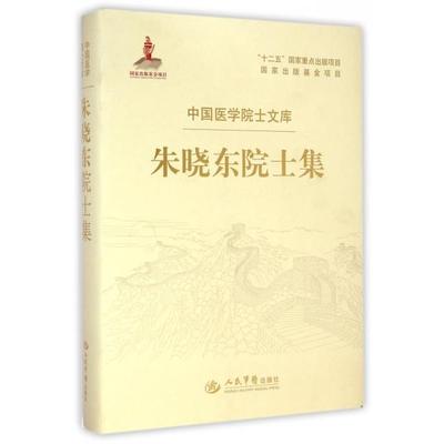 朱晓东院士集