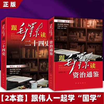 正版 毛泽东读二十四史   毛选 毛泽东选集 普及本 大字本 毛泽东读资治通鉴 跟伟人一起学国学 红旗出版社