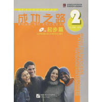 成功之路起步篇2（附活页练习，含1CD）邱军主编，杨楠编著9787561921821