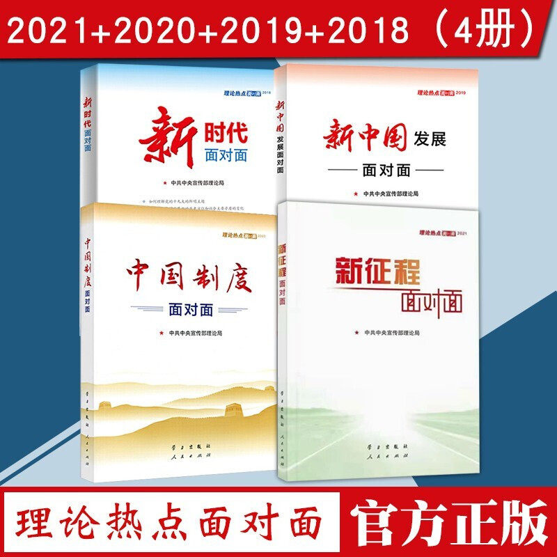 微瑕发黄正版全套4册】2021新征程面对面+2020中国制度面对面+2019新中国发展面对面+2018新时代面对面政策理论热点面对面考试时