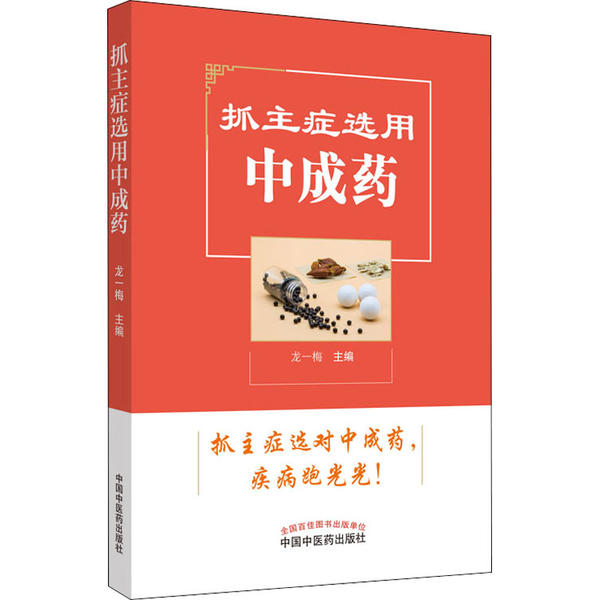 抓主症选用中成药