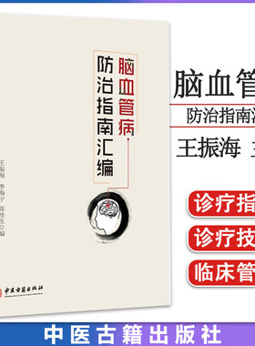 脑血管病防治指南汇编 王振海 李海宁 陈桂生 主编 中医古籍出版社 9787515225098