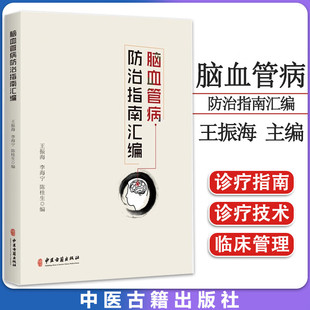 脑血管病防治指南汇编 王振海 李海宁 陈桂生 主编 中医古籍出版社 9787515225098