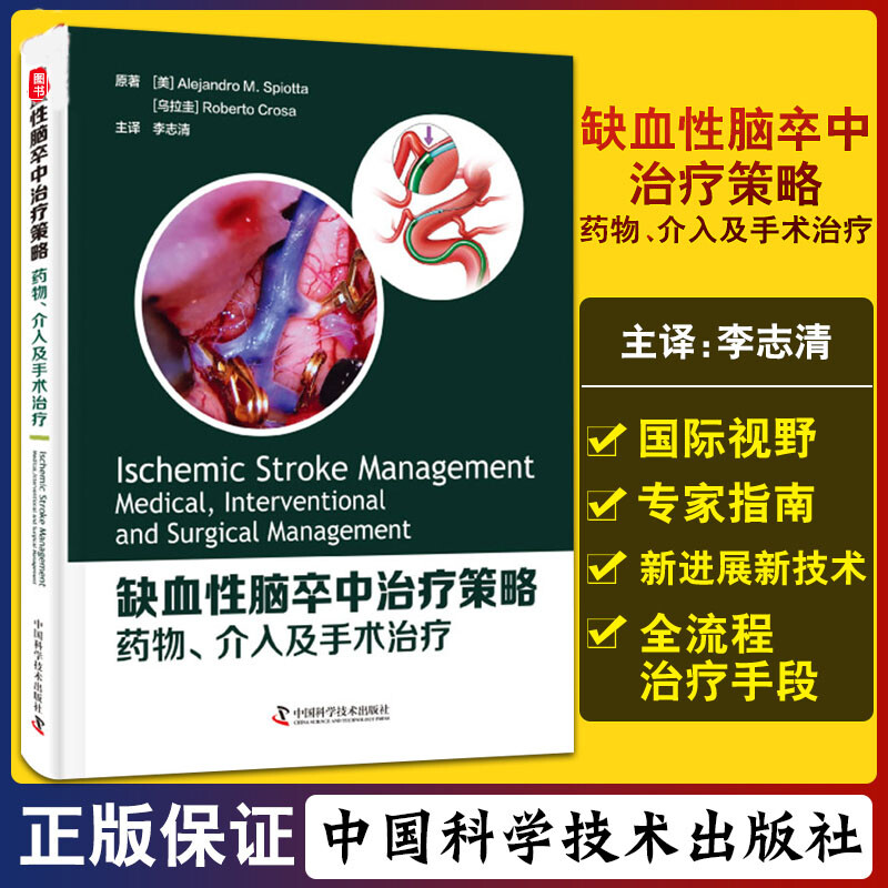 缺血性脑卒中治疗策略药物介入及手术治疗 Alejandro M. Spiotta ,李志清  中国科学技术出版社