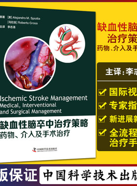 缺血性脑卒中治疗策略药物介入及手术治疗 Alejandro M. Spiotta ,李志清  中国科学技术出版社