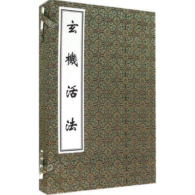 玄机活法(共2册)线装本 汇辑历代名家临证心法及著者沈又彭实践经验 惟求实效 清·沈又彭 9787515204390 中医古籍出版社
