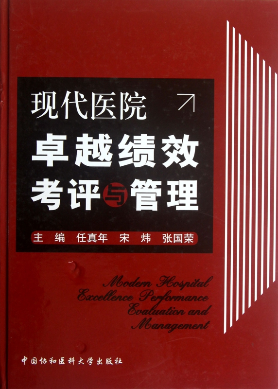 现代医院卓越绩效考评与管理任真年,宋炜,张国荣编著医学综合生活中国协和医科大学出版社畅销书籍排行新华正版