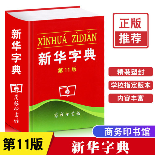 非全新库存书 新华字典11版 单色本 中小学生专用字词典现代汉语常备拼音工具书籍1-6年级标准新编字典成语词典工具书多功能学拼音